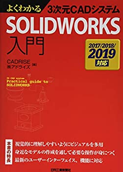  よくわかる3次元CADシステム SOLIDWORKS入門-2017/2018/2019対応-