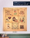 【中古】 古屋加江子のトールペイントコレクションブック