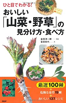 【中古】 おいしい「山菜・野草」