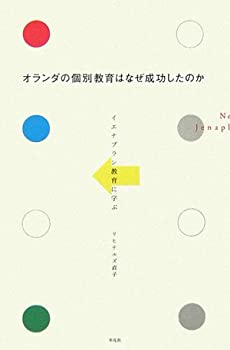  オランダの個別教育はなぜ成功したのか イエナプラン教育に学ぶ