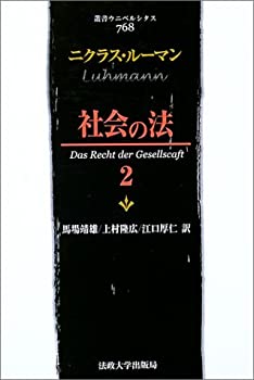 Reissue Books - 【中古】 社会の法 2 (叢書・ウニベルシタス)