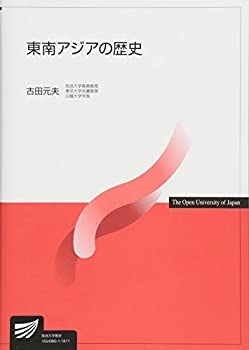 【中古】 東南アジアの歴史 (放送大学教材)