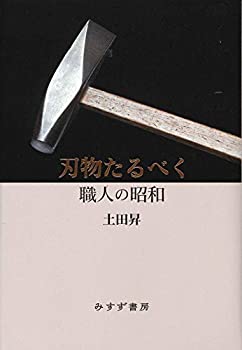 【中古】 刃物たるべく 職人の昭和