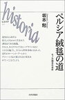 【中古】 ペルシア絨毯の道 モノが語る社会史 (ヒストリア)