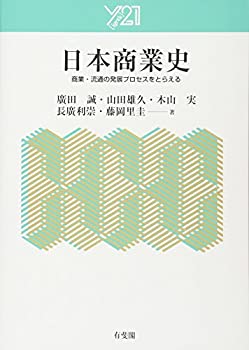 【中古】 日本商業史 商業・流通の発展プロセスをとらえる (Y [igrek] 21)
