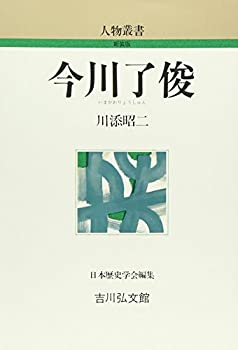 【中古】 今川了俊 (人物叢書)