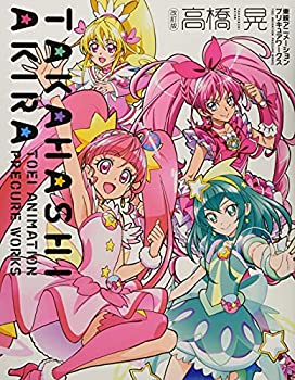 【中古】 改訂版 高橋 晃 東映アニメーションプリキュアワークス