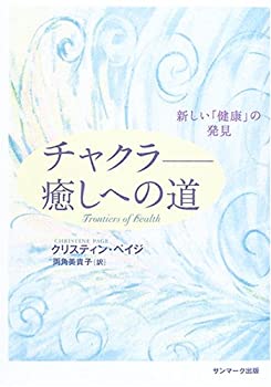 楽天バリューコネクト【中古】 チャクラ 癒しへの道 新しい「健康」の発見