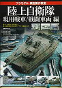 【中古】 プラモデル・模型製作教室 -陸上自衛隊 現用戦車/戦闘車両 編- (玄光社MOOK)