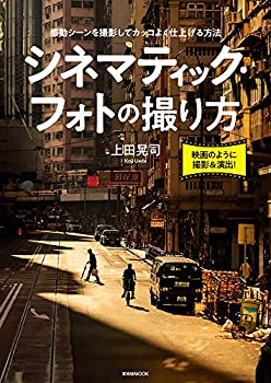 【中古】 シネマティック フォトの撮り方 (玄光社MOOK)
