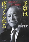 【中古】 予算は夜つくられる 相沢英之、半生を語る