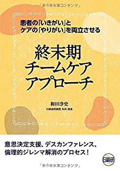【中古】 終末期チームケアアプローチ 患者の「いきがい」ケアの「やりがい」を両立させる