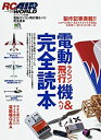 【中古】 電動ラジコン飛行機 ヘリ完全読本 今さら聞けない 今こそ知りたい電動機Q A (エイムック (1238)) (エイムック 1283 RC AIR WORLD)