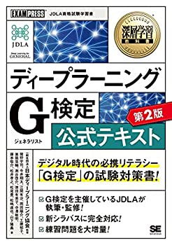 【中古】 深層学習教科書 ディープラーニング G検定(ジェネラリスト)公式テキスト 第2版