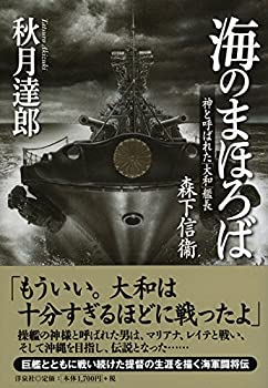 【中古】 海のまほろば 神と呼ばれた「大和」艦長 森下信衞