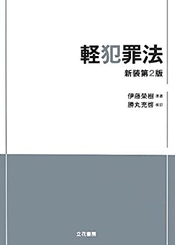 【中古】 軽犯罪法〔新装第2版〕