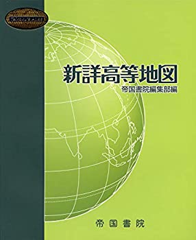 【中古】 新詳高等地図 (Teikoku’s Atlas)(3.0)