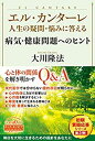 【中古】 エル・カンターレ 人生の疑問・悩みに答える 病気・健康問題へのヒント (OR BOOKS)(3)