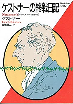 【中古】 ケストナーの終戦日記 1945年 ベルリン最後の日 (福武文庫)