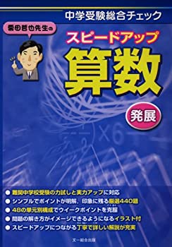 【中古】 栗田哲也先生のスピードアップ算数発展 中学受験総合チェック
