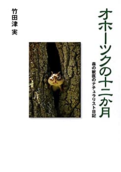 【中古】 オホーツクの十二か月 森の獣医のナチュラリスト日記