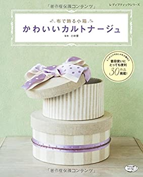 楽天バリューコネクト【中古】 かわいいカルトナージュ （レディブティックシリーズno.4047）