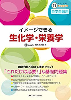 楽天バリューコネクト【中古】 イメージできる 生化学・栄養学 （ナーシング・サプリ）