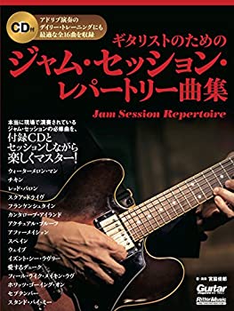 【中古】 ギタリストのためのジャム・セッション・レパートリー曲集 (ジャム・セッションが体験できる ) (Guitar Magazine)