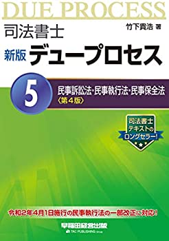 【中古】 司法書士 新版 デュープロセス (5) 民事訴訟法 民事執行法 民事保全法 第4版