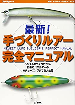 【中古】 最新!手づくりルアー完全マニュアル ハンクルのつくり方から、釣れるバスルアーのマル秘チュ..