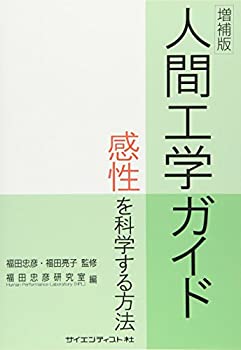 樂天商城 - 【中古】 増補版 人間工学ガイド - 感性を科学する方法 -