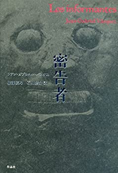【中古】 密告者