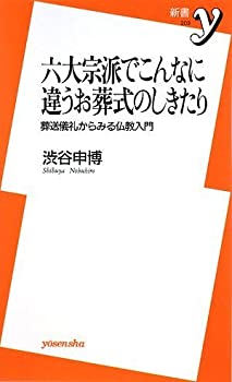 【中古】 六大宗派でこんなに違うお葬式のしきたり (新書y)