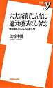 【中古】 六大宗派でこんなに違うお葬式のしきたり (新書y)