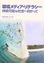 【中古】 環境メディア・リテラシー (関西学院大学研究叢書)