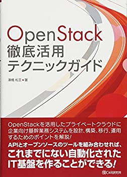  OpenStack徹底活用テクニックガイド