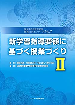 【中古】 新学習指導要領に基づく授業づくり2 (肢体不自由教