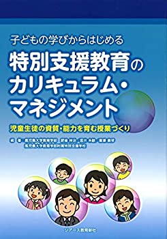 【中古】 子どもの学びからはじめる 特別支援教育のカリキュラム・マネジメント