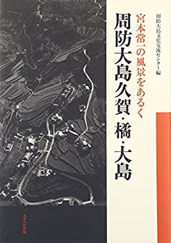 【中古】 宮本常一の風景をあるく 周防大島久賀・橘・大島