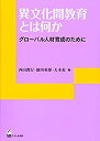  異文化間教育とは何か グローバル人材育成のために (リテラシーズ叢書)