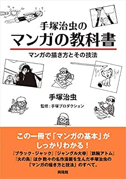 【中古】 手塚治虫のマンガの教科書 マンガの描き方とその技法