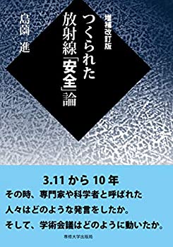 乐天商城 - 【中古】 増補改訂版 つくられた放射線「安全」論