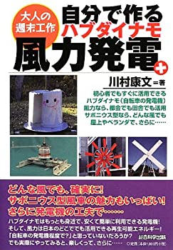 乐天商城 - 【中古】 自分で作るハブダイナモ風力発電 + (大人の週末工作)
