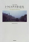 【中古】 天使の聖母 トラピスチヌ修道院