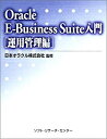 【中古】 Oracle E‐Business Suite入門 運用管理編(3)