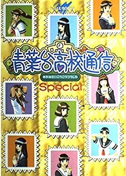  青葉台高校通信Special トゥルーラブストーリー2オフィシャルファンブック (じゃげむBOOKS)