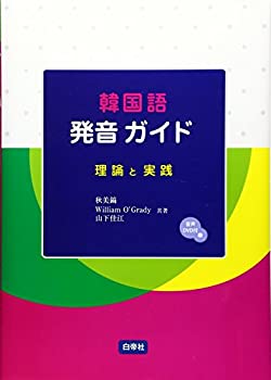 【中古】 韓国語発音ガイド 理論と実践