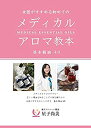  女医がすすめる初めてのメディカルアロマ教本 基本精油40 (Nutrient Library)