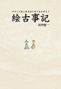 【中古】 絵古事記