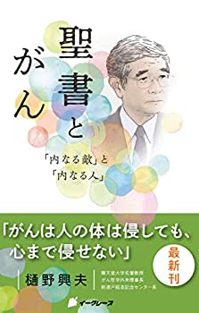 【中古】 聖書とがん (「内なる敵」と「内なる人」)
